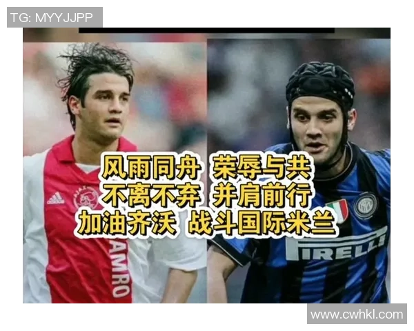 国际米兰迎战米堡争夺欧战资格的关键对决即将上演