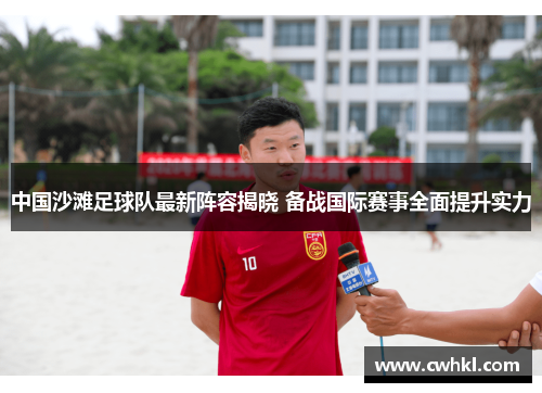 中国沙滩足球队最新阵容揭晓 备战国际赛事全面提升实力