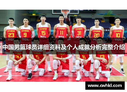 中国男篮球员详细资料及个人成就分析完整介绍