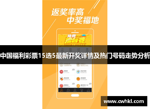 中国福利彩票15选5最新开奖详情及热门号码走势分析