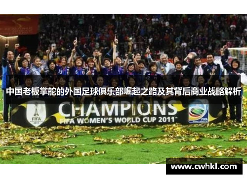 中国老板掌舵的外国足球俱乐部崛起之路及其背后商业战略解析