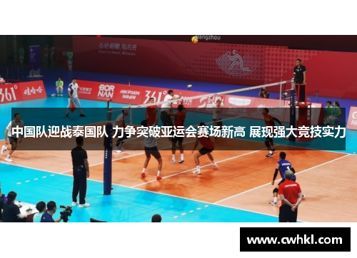 中国队迎战泰国队 力争突破亚运会赛场新高 展现强大竞技实力