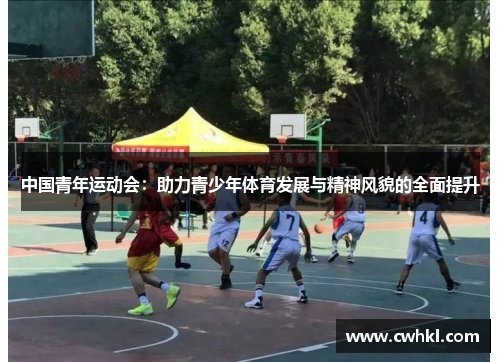 中国青年运动会：助力青少年体育发展与精神风貌的全面提升