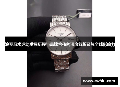 浪琴马术运动发展历程与品牌合作的深度解析及其全球影响力