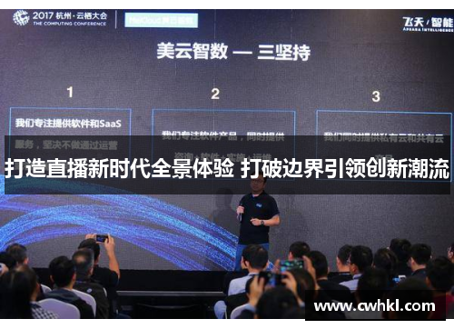 打造直播新时代全景体验 打破边界引领创新潮流