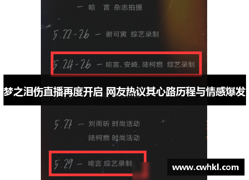 梦之泪伤直播再度开启 网友热议其心路历程与情感爆发