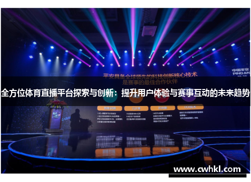 全方位体育直播平台探索与创新：提升用户体验与赛事互动的未来趋势
