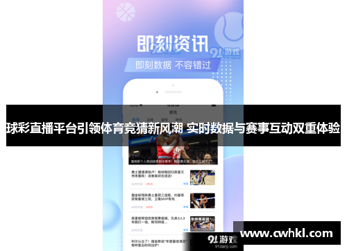 球彩直播平台引领体育竞猜新风潮 实时数据与赛事互动双重体验