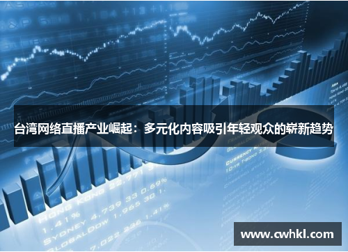 台湾网络直播产业崛起：多元化内容吸引年轻观众的崭新趋势