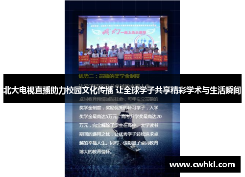 北大电视直播助力校园文化传播 让全球学子共享精彩学术与生活瞬间