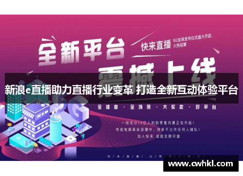 新浪e直播助力直播行业变革 打造全新互动体验平台
