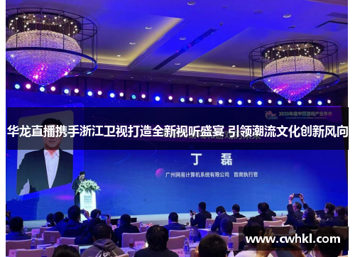 华龙直播携手浙江卫视打造全新视听盛宴 引领潮流文化创新风向