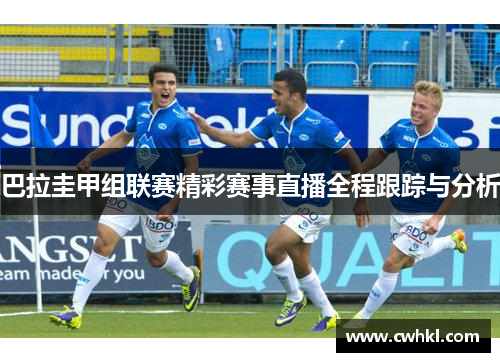 巴拉圭甲组联赛精彩赛事直播全程跟踪与分析