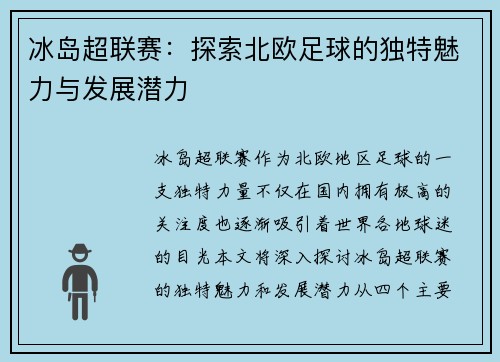 冰岛超联赛：探索北欧足球的独特魅力与发展潜力