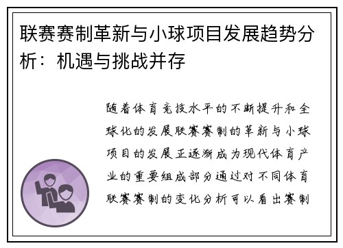 联赛赛制革新与小球项目发展趋势分析：机遇与挑战并存