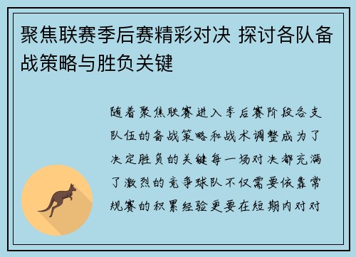 聚焦联赛季后赛精彩对决 探讨各队备战策略与胜负关键