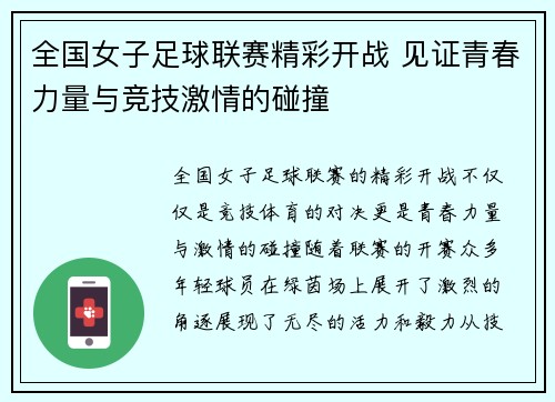 全国女子足球联赛精彩开战 见证青春力量与竞技激情的碰撞