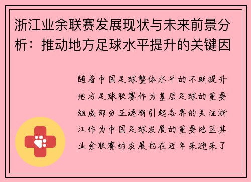 浙江业余联赛发展现状与未来前景分析：推动地方足球水平提升的关键因素