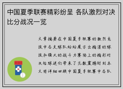 中国夏季联赛精彩纷呈 各队激烈对决比分战况一览