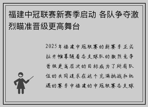 福建中冠联赛新赛季启动 各队争夺激烈瞄准晋级更高舞台