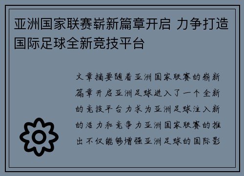 亚洲国家联赛崭新篇章开启 力争打造国际足球全新竞技平台