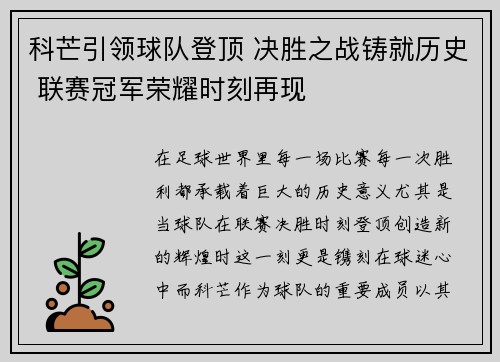 科芒引领球队登顶 决胜之战铸就历史 联赛冠军荣耀时刻再现