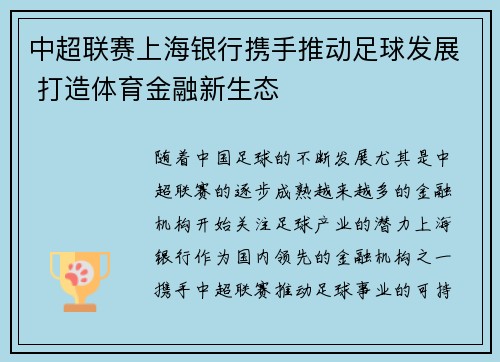 中超联赛上海银行携手推动足球发展 打造体育金融新生态