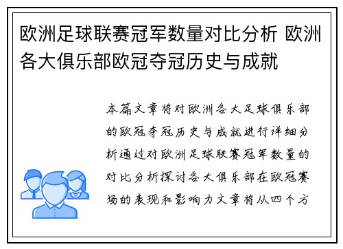 欧洲足球联赛冠军数量对比分析 欧洲各大俱乐部欧冠夺冠历史与成就