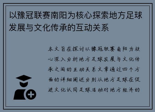 以豫冠联赛南阳为核心探索地方足球发展与文化传承的互动关系
