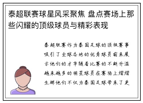 泰超联赛球星风采聚焦 盘点赛场上那些闪耀的顶级球员与精彩表现