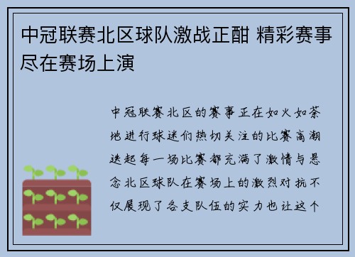 中冠联赛北区球队激战正酣 精彩赛事尽在赛场上演