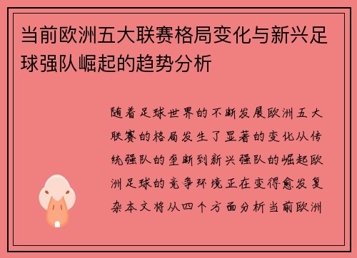 当前欧洲五大联赛格局变化与新兴足球强队崛起的趋势分析