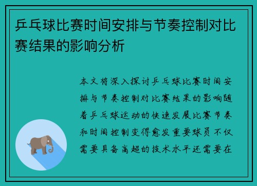 乒乓球比赛时间安排与节奏控制对比赛结果的影响分析