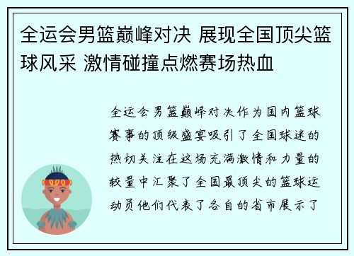 全运会男篮巅峰对决 展现全国顶尖篮球风采 激情碰撞点燃赛场热血