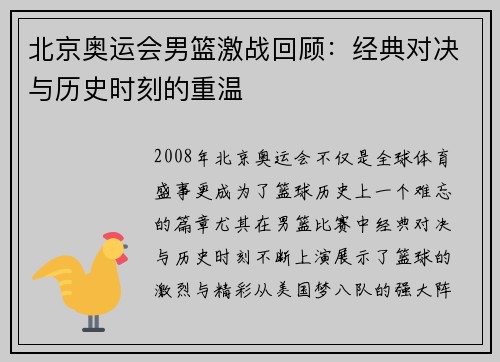 北京奥运会男篮激战回顾：经典对决与历史时刻的重温