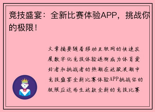 竞技盛宴：全新比赛体验APP，挑战你的极限！
