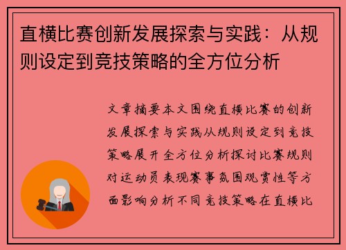 直横比赛创新发展探索与实践：从规则设定到竞技策略的全方位分析