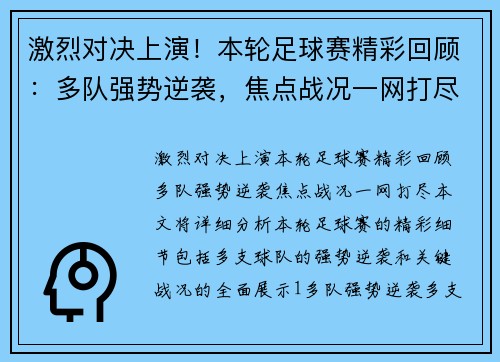 激烈对决上演！本轮足球赛精彩回顾：多队强势逆袭，焦点战况一网打尽
