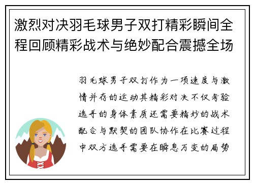 激烈对决羽毛球男子双打精彩瞬间全程回顾精彩战术与绝妙配合震撼全场