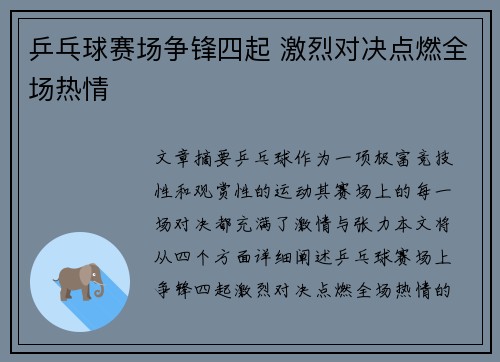乒乓球赛场争锋四起 激烈对决点燃全场热情