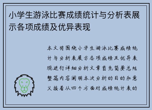 小学生游泳比赛成绩统计与分析表展示各项成绩及优异表现