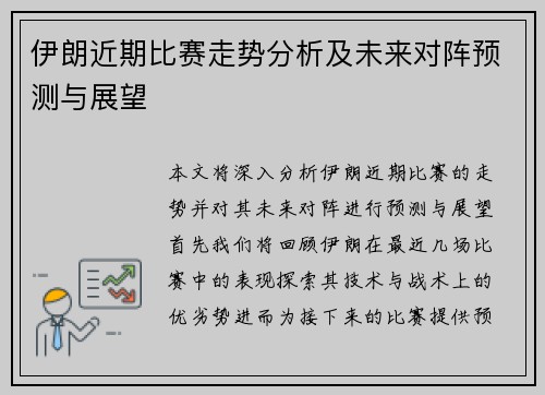 伊朗近期比赛走势分析及未来对阵预测与展望