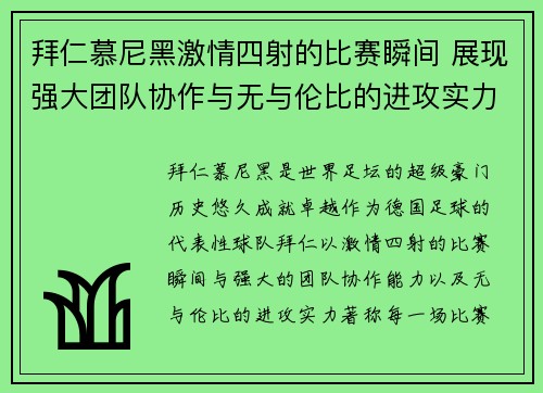 拜仁慕尼黑激情四射的比赛瞬间 展现强大团队协作与无与伦比的进攻实力