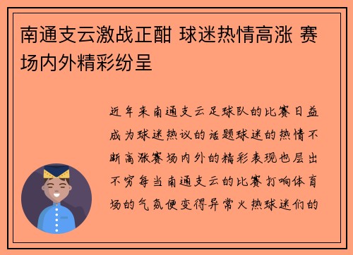南通支云激战正酣 球迷热情高涨 赛场内外精彩纷呈