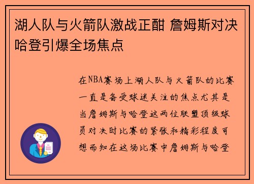 湖人队与火箭队激战正酣 詹姆斯对决哈登引爆全场焦点