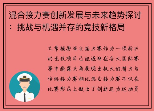 混合接力赛创新发展与未来趋势探讨：挑战与机遇并存的竞技新格局