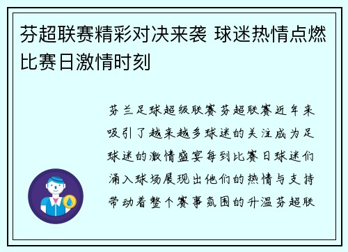 芬超联赛精彩对决来袭 球迷热情点燃比赛日激情时刻