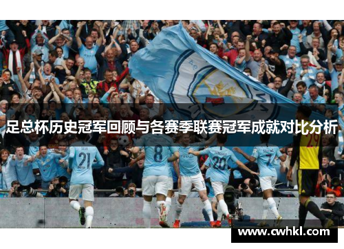 足总杯历史冠军回顾与各赛季联赛冠军成就对比分析