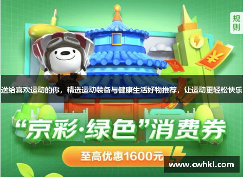 送给喜欢运动的你，精选运动装备与健康生活好物推荐，让运动更轻松快乐