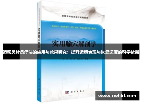 运动员针灸疗法的应用与效果研究：提升运动表现与恢复速度的科学依据